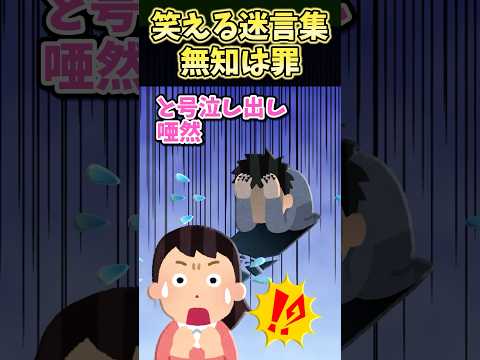㊗️350万再生！！笑える迷言集～無知は罪～【2ch面白スレ】#shorts