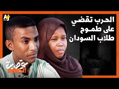 هل تعلمون ما هي المخاطر التي واجهها هؤلاء الطلاب للتقدم لامتحانات الشهادة الثانوية في السودان؟