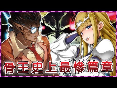 【Overlord】魔導國使團出發，修羅場和超甜名場面！骨王第四季王國篇回顧，聖王國篇前瞻【爆肝紳士大木】