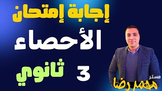 إجابة امتحان الإحصاء | الشهادة الثانوية العامة 2025 أدبي 