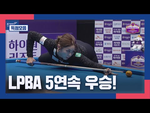 [득점모음] '프로당구의 새 역사' 김가영, LPBA 5연속 우승! I 2024 하이원리조트 LPBA 챔피언십 결승