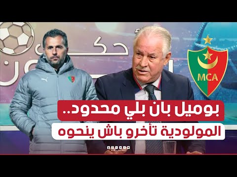 " بوميل بان بلي محدود وكان علابالو بلي راح ينحوه " .. راشدي يؤكد تأخر المولودية في اقالة بوميل