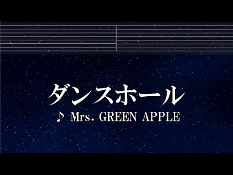 練習用カラオケ♬ ダンスホール – Mrs. GREEN APPLE 【ガイドメロディ付】 インスト, BGM, 歌詞