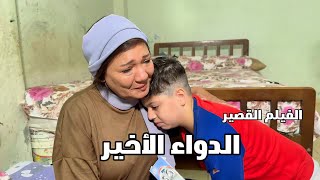 الفيلم القصير الدواء الاخير 😢 بطولة النجمة عايدة رياض و ابو رعد