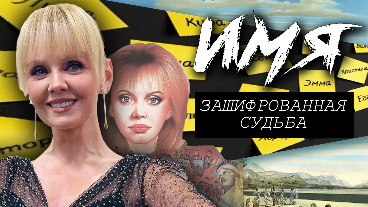 Имя. Зашифрованная судьба. Фильм 1