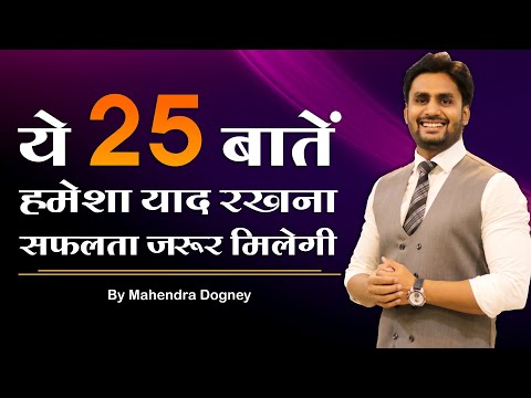 ये 25 बातें हमेशा याद रखना सफलता जरूर मिलेगी || best motivational video in hindi by Mahendra Dogney