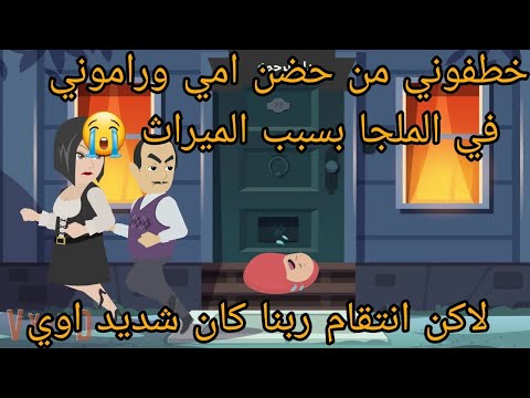 خـــ ــطفوني من حضن امي في الملجا بسبب الميراث  لاكن انتـــ   ــــقام ربنا كان شديد واللي حصل كان..