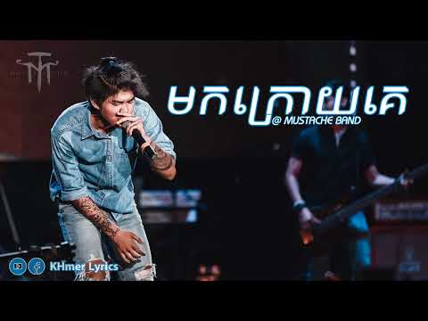 មកក្រោយគេ - Mustache Band [Audio+Lyrics]