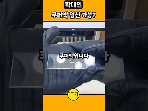 쿠퍼액으로 임신이 가능할까? 쿠퍼액 확대 #현미경 #microscope #science #과학 #생물학 #shorts #쿠퍼액