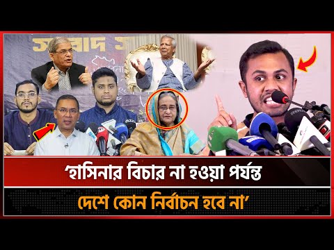 হাসিনার বিচার না হওয়া পর্যন্ত বাংলাদেশে কোন নির্বাচন হবে না-সাহসী যুবক! ‍Shekh Hasina | Nirbachon