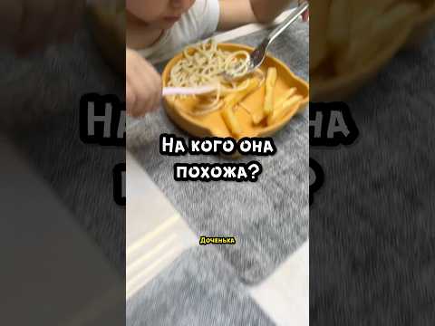 Похожа на китаянку? #дочка #папа #семейныйюмор