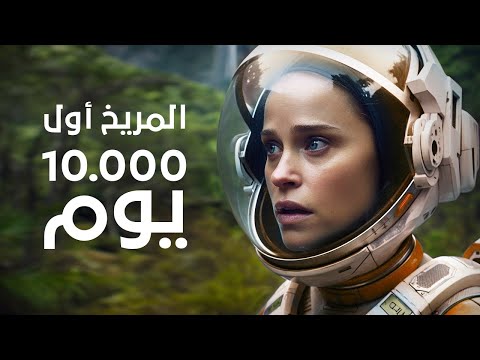 أول 10.000 يوم على سطح المريخ | كيف ستكون الحياة هناك؟