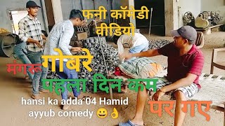 मंगरू गोब्रे का पहला दिन काम पर Hamid ayyub comedy funny 🤣 video Hansi ka adda 04 😀🙏