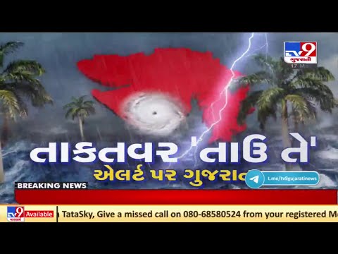 #Tauktae ગુજરાતથી કેટલું દૂર અને કેટલી ઝડપે આગળ વધી રહ્યું જુઓ Live | Tv9GujaratiNews