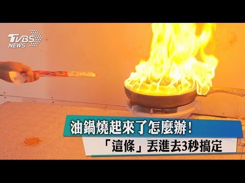 油鍋燒起來了怎麼辦！　「這條」丟進去3秒搞定 - YouTube