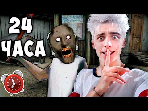 Влад А4 - 24 ЧАСА ЧЕЛЛЕНДЖ в ДОМЕ ГРЕННИ