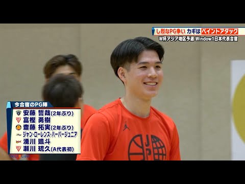 【バスケ日本代表】W杯への戦いの幕開け！PG争いのカギは？