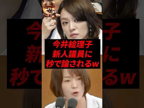 ㊗️190万再生！今井絵理子、新人議員に秒で諭されるw