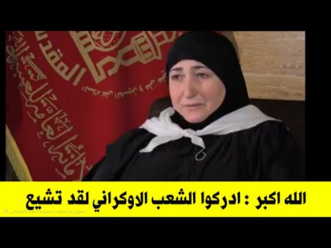 ادركوا الشعب الاوكراني يا عباد الله لقد تشيعوا| شاهد كيف دخل الوفد الاوكراني الى التشيع وذهب لكربلاء
