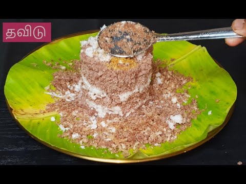 சிகப்பு அரிசி தவிடு மிக சுவையாக பால்புட்டுRed Rice Thavidu/ Puddu/ரெட் ரைஸ்  பால்புட்டு