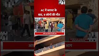 AC Service Skip karney ka nateeja dekh lo.🔥 Delhi ka vivek vihar mai hua ye Hadsa bada 🚨.  #acblast