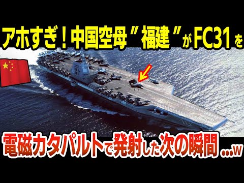 中国空母"福建"が艦載機FC-31を電磁カタパルトで発射した次の瞬間...