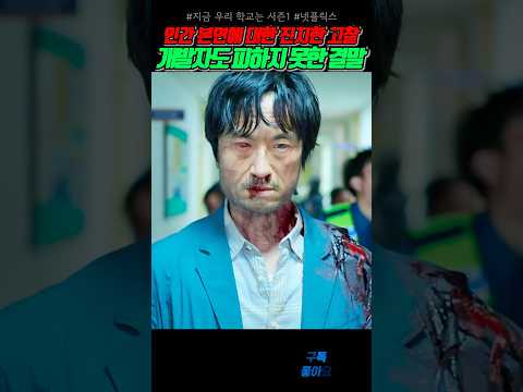 바이러스 개발자도 피하지 못한 비극적 결말 #지금우리학교는