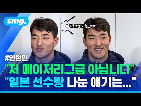 "MLB급 선수요?" 도쿄돔 강타한 홈런 두 방...'근육몬' 안현민 입국 인터뷰 / 스포츠머그