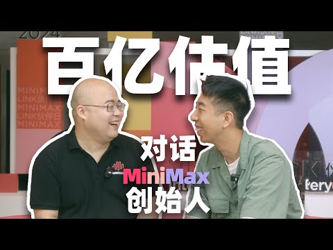 我的观众把公司做到百亿估值？和MiniMax创始人聊聊！