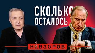 Сколько осталось путину #невзоров