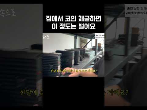 집에서 코인 채굴하면 버는 돈
