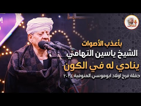 بأعذب الأصوات الشيخ ياسين التهامي ينادي له في الكون - حفلة فرح اولاد ابوموسي المنوفية 2024