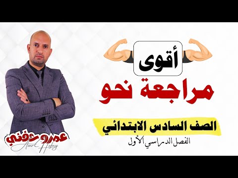 مراجعة نحو للصف السادس الابتدائي ترم أول 2025