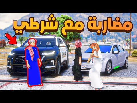 مضاربة مع شرطي  !😰 | فلم قراند GTA V