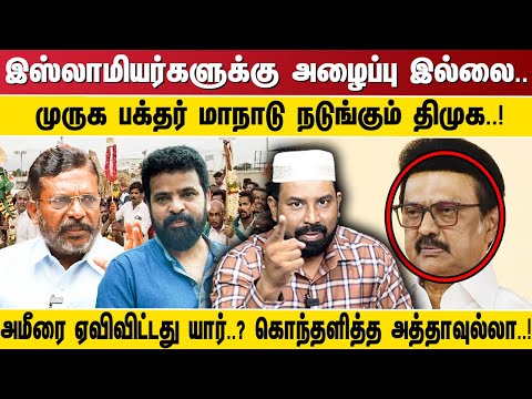 "இஸ்லாமியர்களுக்கு அழைப்பு இல்லை.. முருக பக்தர் மாநாடு நடுங்கும் திமுக..!அமீரை ஏவிவிட்டது யார்..?
