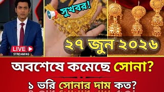 এক ধাক্কায় কত কমলো সোনার দাম | আজকে ১ ভরি সোনার দাম কত? gold price in Bangladesh today