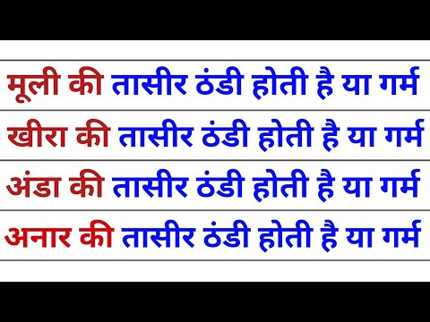 मूली, खीरा, अंडा और अनार की तासीर ठंडी होती है या गर्म | Mooli, Kheera, Anda aur anar ki taseer