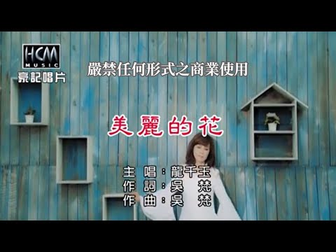 龍千玉-美麗的花【KTV導唱字幕】