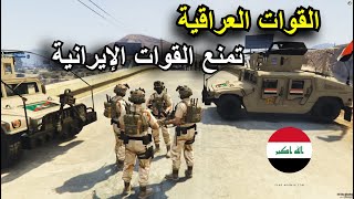 القوات العراقية تطارد القوات الإيرانية !! في الانبار