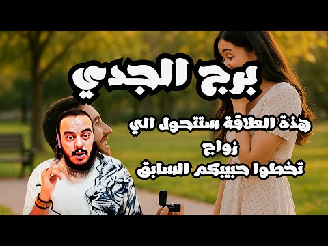 قراءة تاروت برج الجدي توقعات من 17 ل30 يوليو + كشف 7 ابعاد رموز الاحلام وقراءة عاطفية