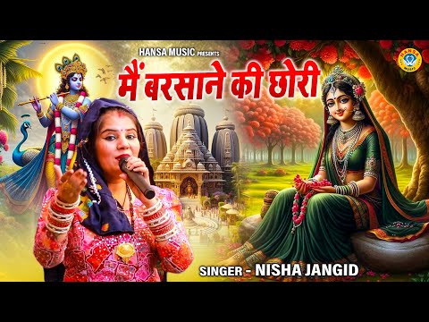 राधा कृष्ण का मन मोहक भजन | MEIN BARSANE KI CHHORI | मैं बरसाने की छोरी | NISHA JANGID BHAJAN