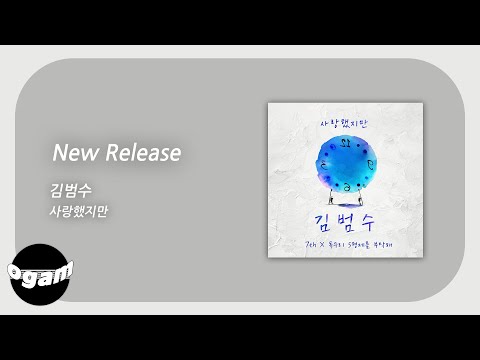 [New Release] 김범수 - 7th X 독수리 5형제를 부탁해│전체 듣기