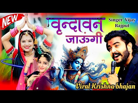 वृन्दावन जाउंगी सखी ना लौट । Vrindavan Jaungi | Janmashtami Radha Krishna Bhajan 2025