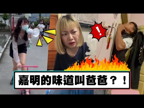 嘉明的味道叫爸爸？！【我朋友不紅太可惜EP.73】