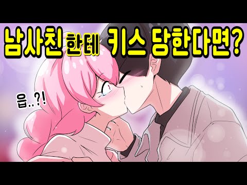 갑자기 남사친 한테 키스 당하면 어떻게 될까? [해피 시즈닝 아카데미]