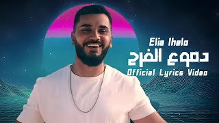 دموع الفرح - إيليا الحلو Elia Elhelo - Dmouh Lfarah 2025
