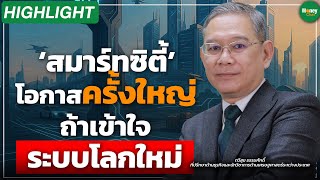 [Highlight] ‘สมาร์ทซิตี้’ โอกาสครั้งใหญ่ ถ้าเข้าใจระบบโลกใหม่ - Money Chat Thailand