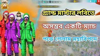 গ্র্যান্ড মাস্টার লবিতে সম্ভব একটি ম্যাচ খেলতে গিয়ে পড়ে গেলাম মহাবিপদে 😯 Free fire new gameplay