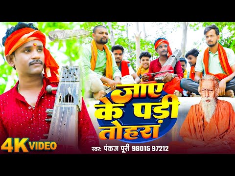 #Pankaj Puri || जाए के पड़ी तोहरा || Bhojpuri Nirgun || सामाजिक चेतना निर्गुण भजन 2024