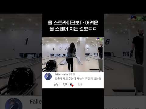 볼링 폼 미친듯이 오른 걸뽀